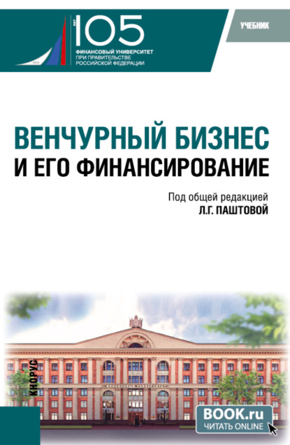 Скачать книгу Венчурный бизнес и его финансирование. (Бакалавриат). Учебник.