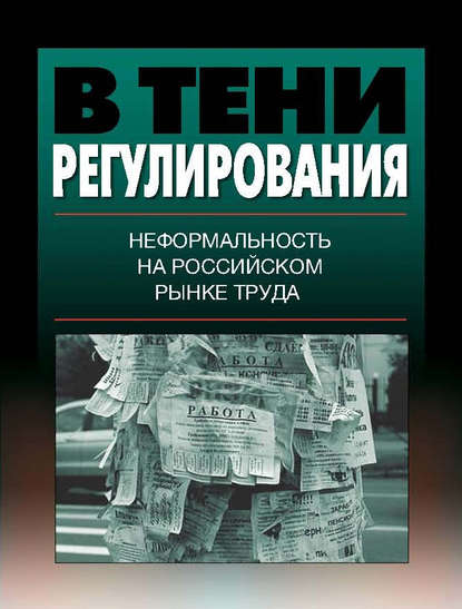 Скачать книгу В тени регулирования. Неформальность на российском рынке труда