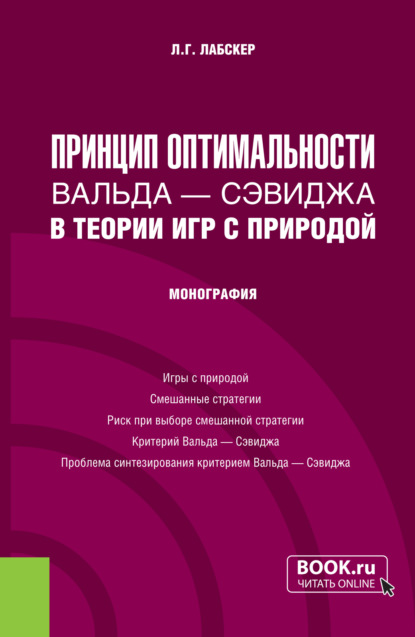 Скачать книгу Принцип оптимальности Вальда – Сэвиджа в теории игр с природой. (Бакалавриат, Магистратура). Монография.