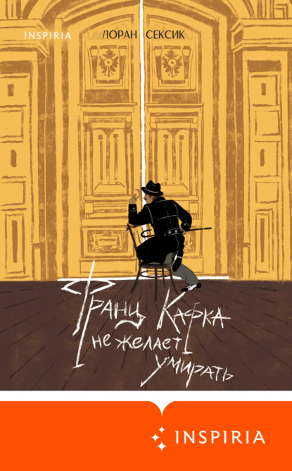 Скачать книгу Франц Кафка не желает умирать