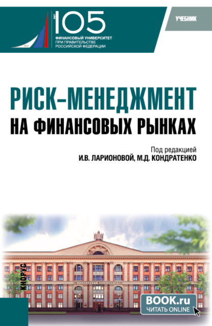 Скачать книгу Риск-менеджмент на финансовых рынках. (Бакалавриат, Магистратура). Учебник.