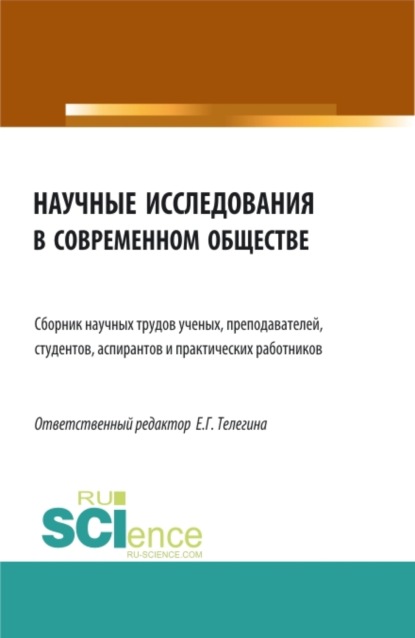 Скачать книгу Научные исследования в современном обществе. (Аспирантура, Бакалавриат, Магистратура). Сборник статей.