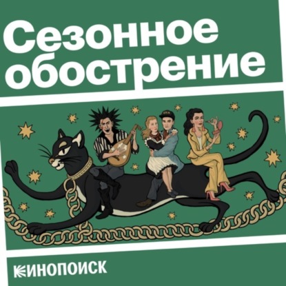 Скачать книгу Трейлер подкаста «Сезонное обострение»