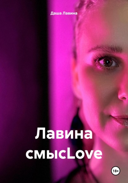 Скачать книгу Лавина смысLove