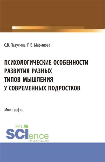 Скачать книгу Психологические особенности развития разных типов мышления у современных подростков. (Магистратура). Монография.