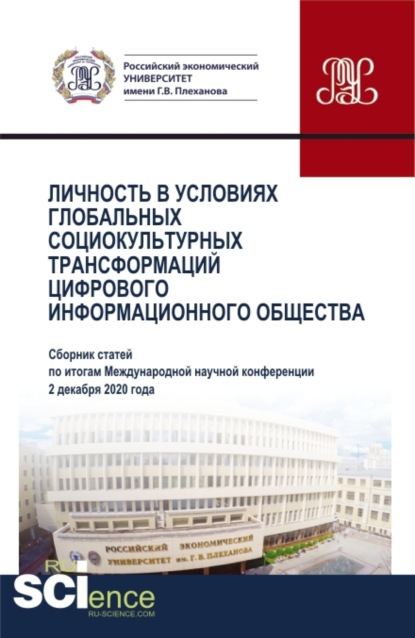 Скачать книгу Личность в условиях глобальных социокультурных трансформаций цифрового информационного общества. (Аспирантура, Бакалавриат, Магистратура). Сборник статей.