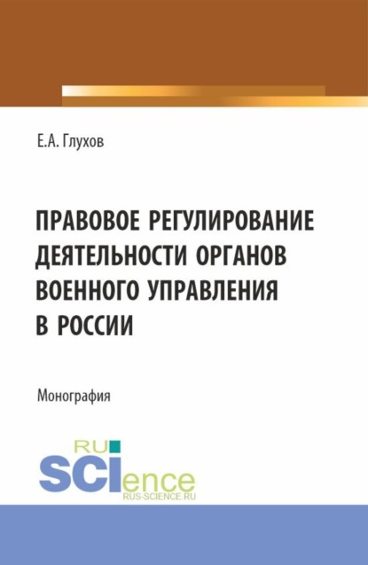 Скачать книгу Правовое регулирование деятельности органов военного управления в России. (Магистратура, Специалитет). Монография.