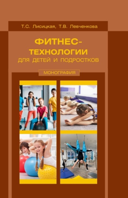 Скачать книгу Фитнес-технологии для детей и подростков. (Бакалавриат, Магистратура). Монография.