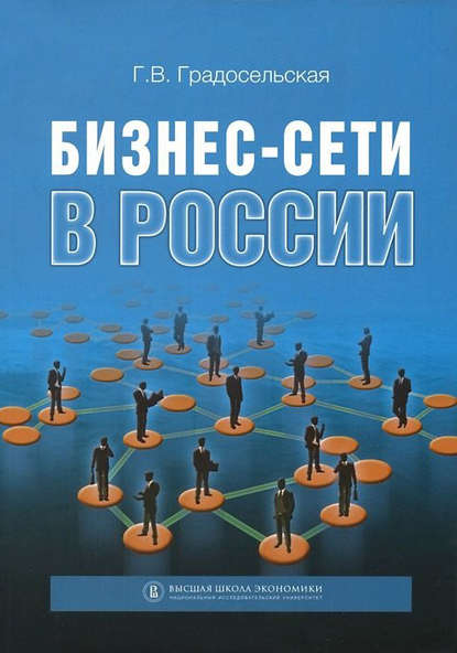 Скачать книгу Бизнес-сети в России