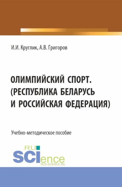 Скачать книгу Олимпийский спорт. (Республика Беларусь и Российская Федерация). (Аспирантура, Бакалавриат, Магистратура). Учебно-методическое пособие.