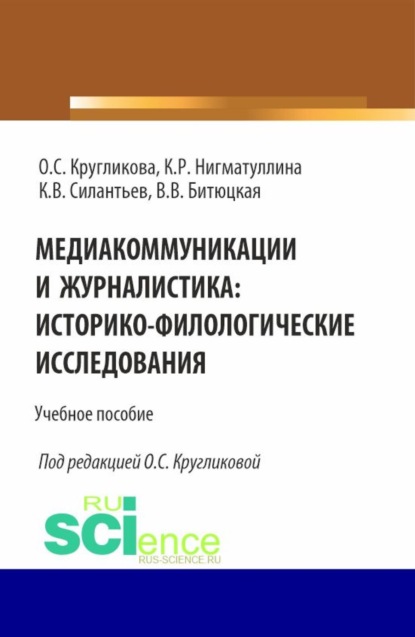 Скачать книгу Медиакоммуникации и журналистика: историко-филологические исследования. (Бакалавриат, Магистратура). Учебное пособие.