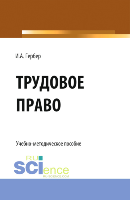 Скачать книгу Трудовое право: сборник заданий. (СПО). Учебно-методическое пособие.