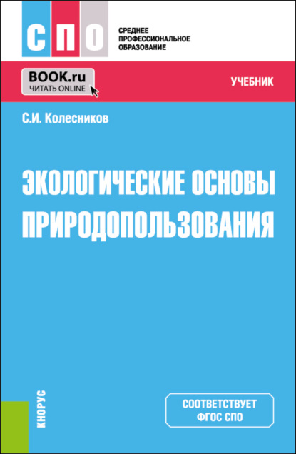 Скачать книгу Экологические основы природопользования. (СПО). Учебник.