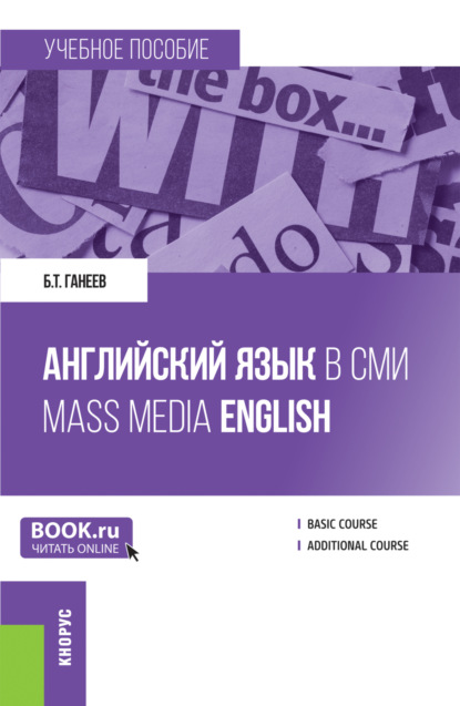 Скачать книгу Английский язык в СМИ Mass Media English. (Бакалавриат, Магистратура). Учебное пособие.