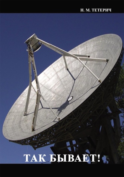 Скачать книгу Так бывает!