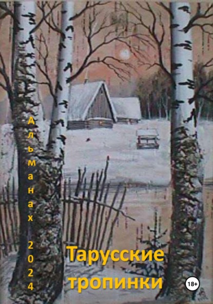 Скачать книгу Тарусские тропинки. Альманах 2024