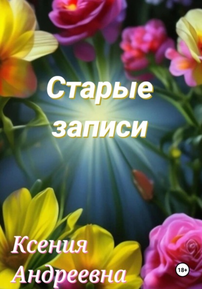 Скачать книгу Старые записи