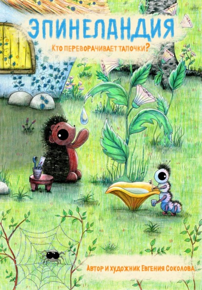 Скачать книгу Эпинеландия. Кто переворачивает тапочки?