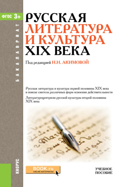 Скачать книгу Русская литература и культура XIX века. (Бакалавриат). Учебное пособие.