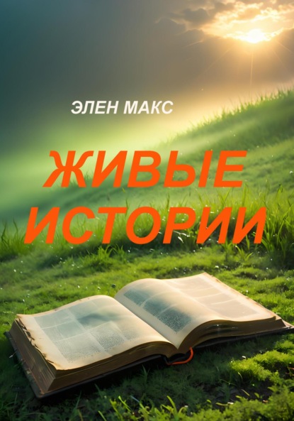 Скачать книгу Живые истории