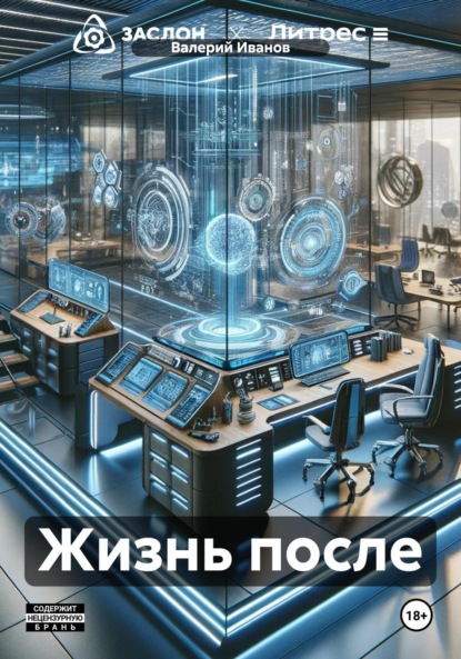 Скачать книгу Жизнь после