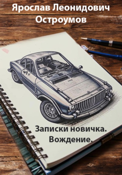 Скачать книгу Записки новичка. Вождение