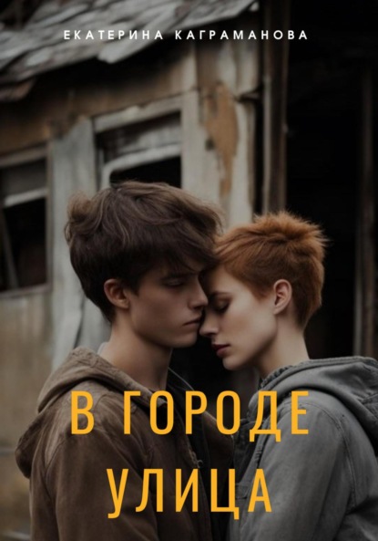 Скачать книгу В городе улица