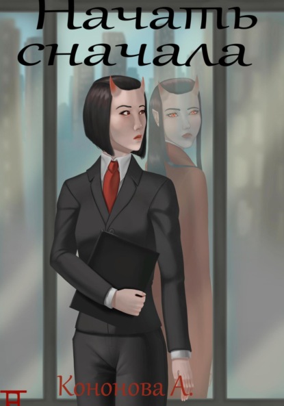 Скачать книгу Начать сначала