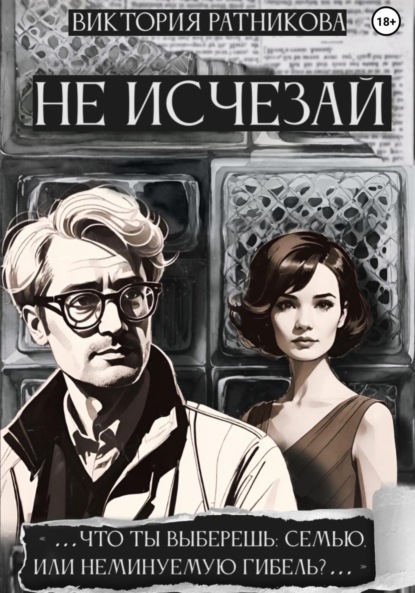 Скачать книгу Не исчезай
