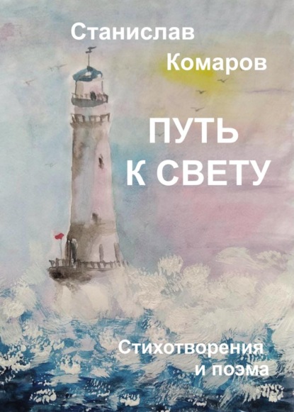 Скачать книгу Путь к свету. Стихотворения и поэма
