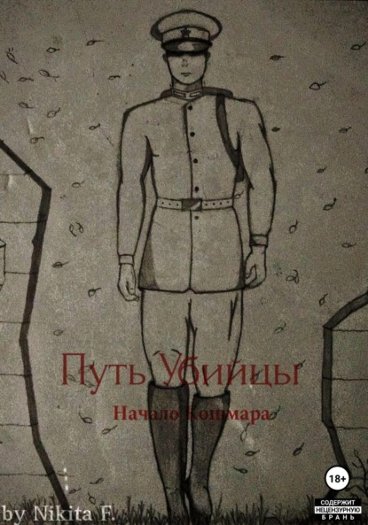 Скачать книгу Путь Убийцы: Начало Кошмара