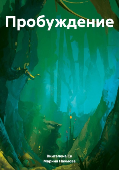 Скачать книгу Пробуждение.