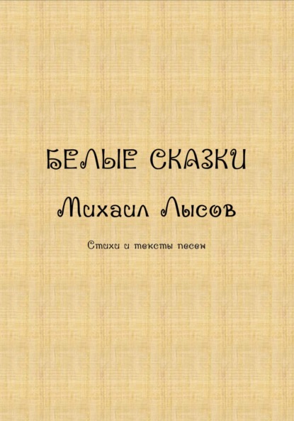 Скачать книгу Белые сказки