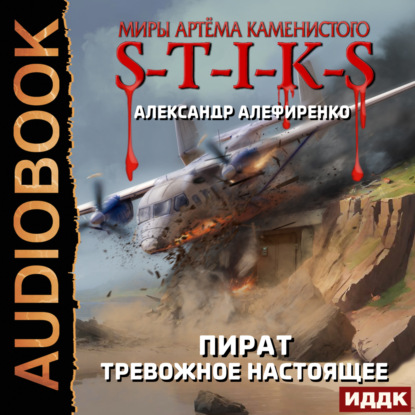 Скачать книгу S-T-I-K-S. Пират. Тревожное настоящее