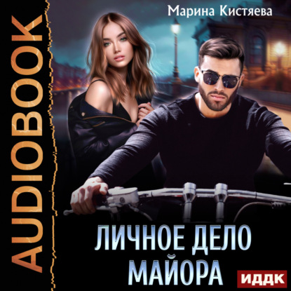 Скачать книгу Личное дело майора