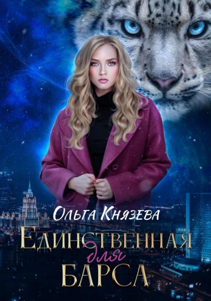 Скачать книгу Единственная для барса