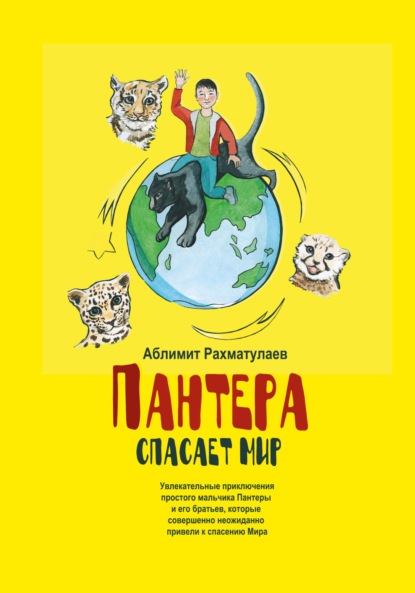 Скачать книгу Пантера спасает Мир