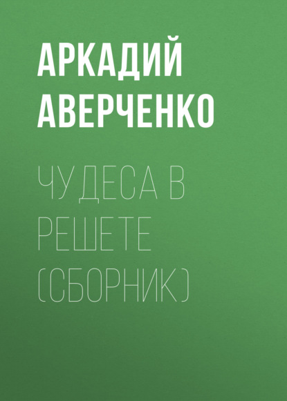 Скачать книгу Чудеса в решете (сборник)