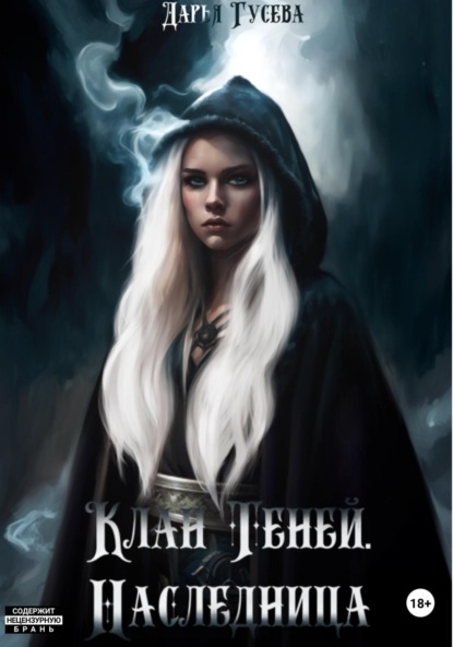 Скачать книгу Клан Теней. Наследница