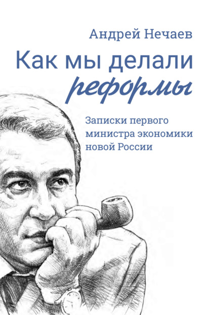 Скачать книгу Как мы делали реформы. Записки первого министра экономики новой России