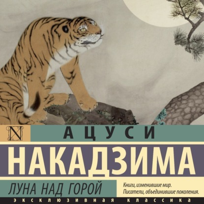 Скачать книгу Луна над горой