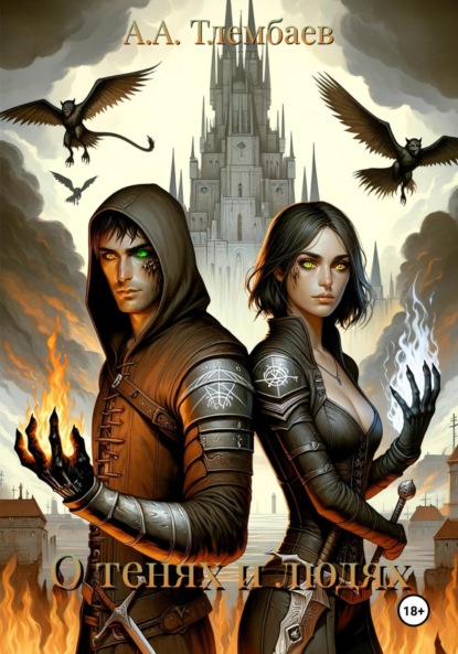 Скачать книгу О тенях и людях