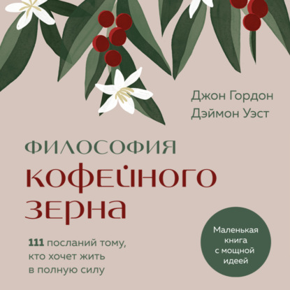 Скачать книгу Философия кофейного зерна. 111 посланий тому, кто хочет жить в полную силу