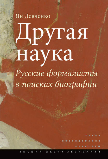 Скачать книгу Другая наука. Русские формалисты в поисках биографии