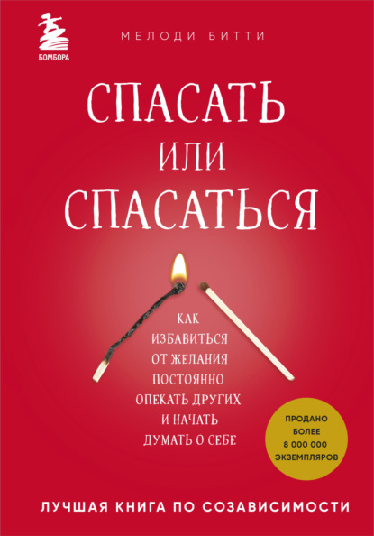 Скачать книгу Спасать или спасаться? Как избавитьcя от желания постоянно опекать других и начать думать о себе