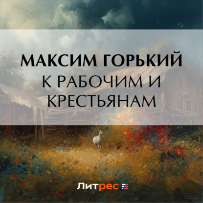 Скачать книгу К рабочим и крестьянам