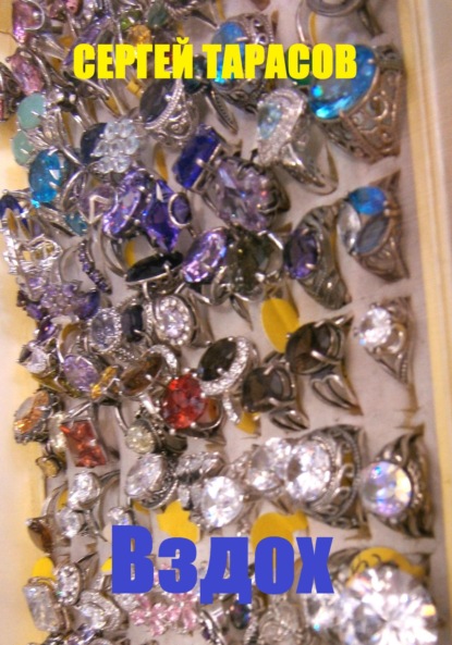 Скачать книгу Вздох