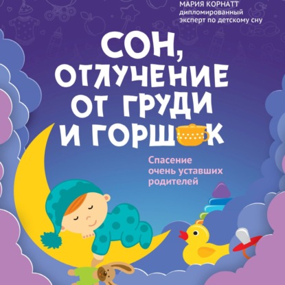 Скачать книгу Сон, отлучение от груди и горшок. Спасение очень уставших родителей