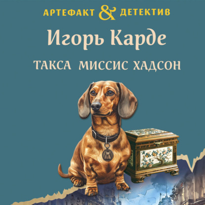 Скачать книгу Такса миссис Хадсон