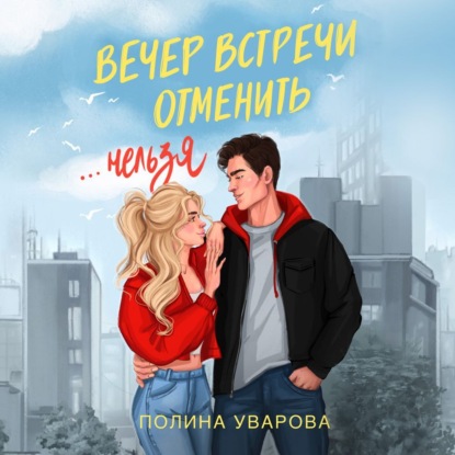 Скачать книгу Вечер встречи отменить нельзя